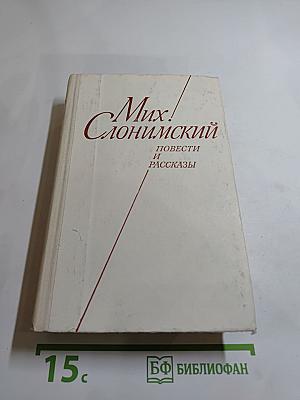 Повести и рассказы Мих. Слонимского