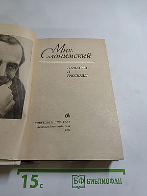 Повести и рассказы Мих. Слонимского