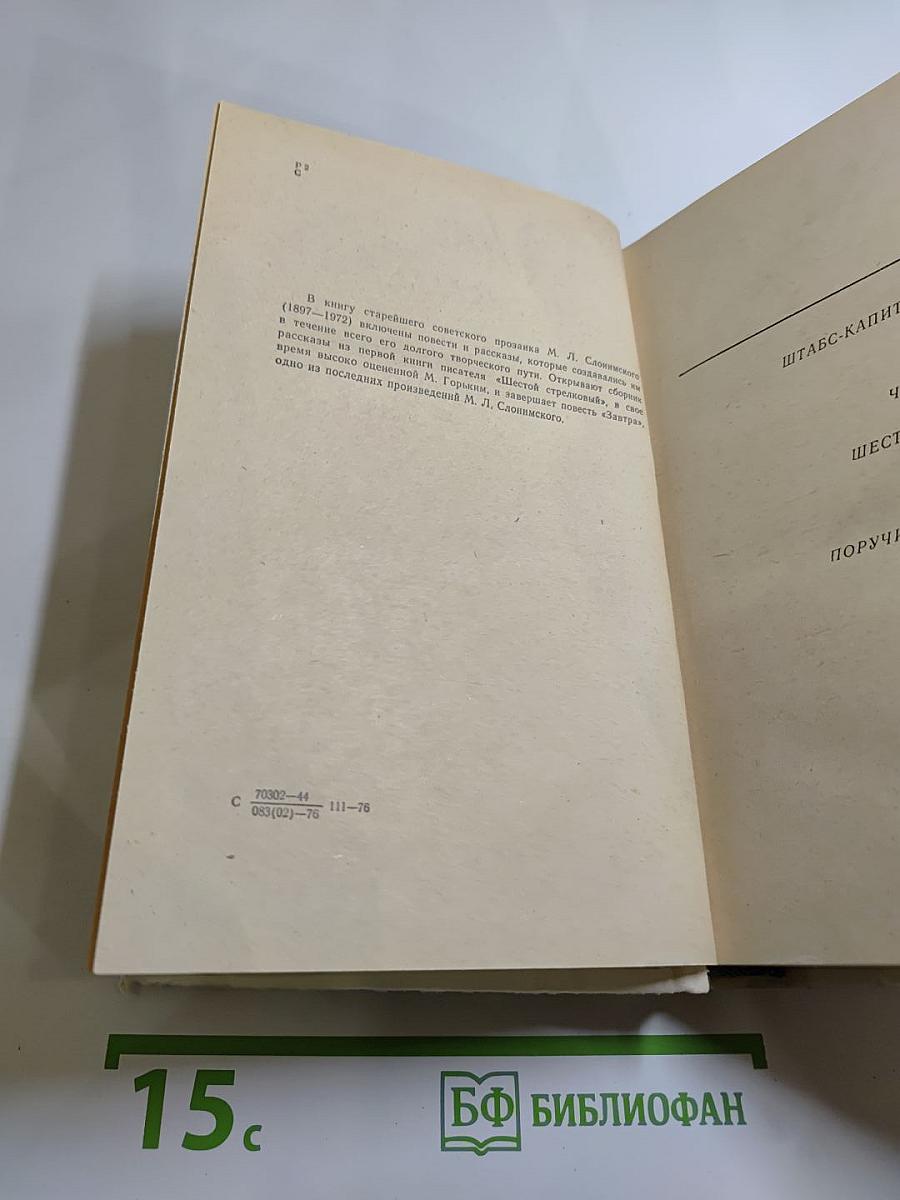 Повести и рассказы Мих. Слонимского