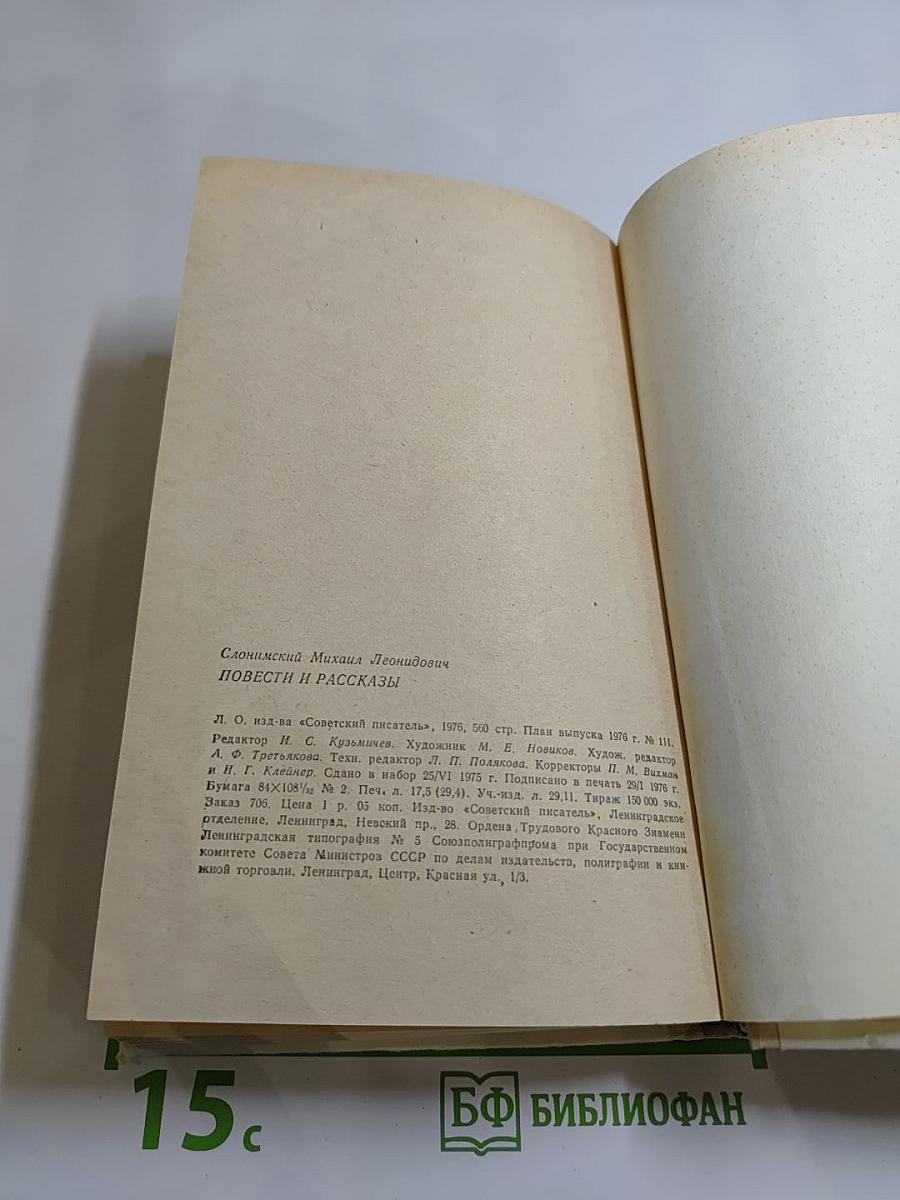 Повести и рассказы Мих. Слонимского