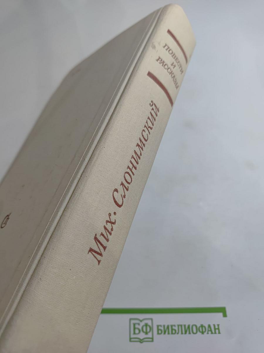 Повести и рассказы Мих. Слонимского