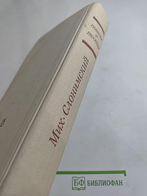 Повести и рассказы Мих. Слонимского