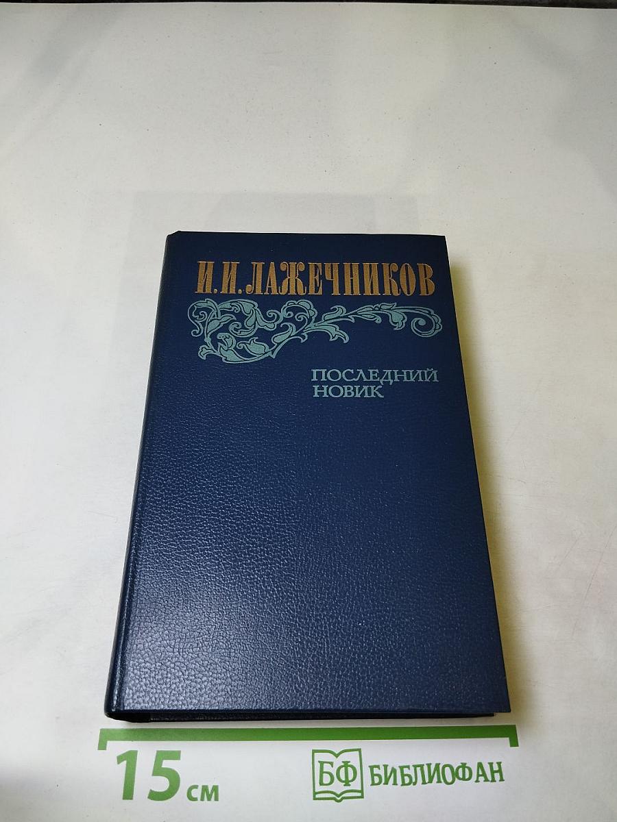 Последний Новик