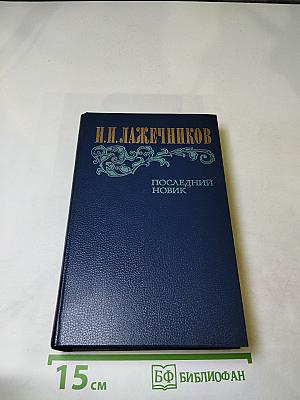Последний Новик