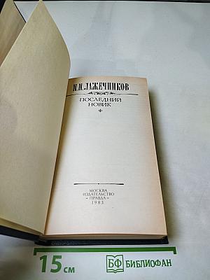 Последний Новик