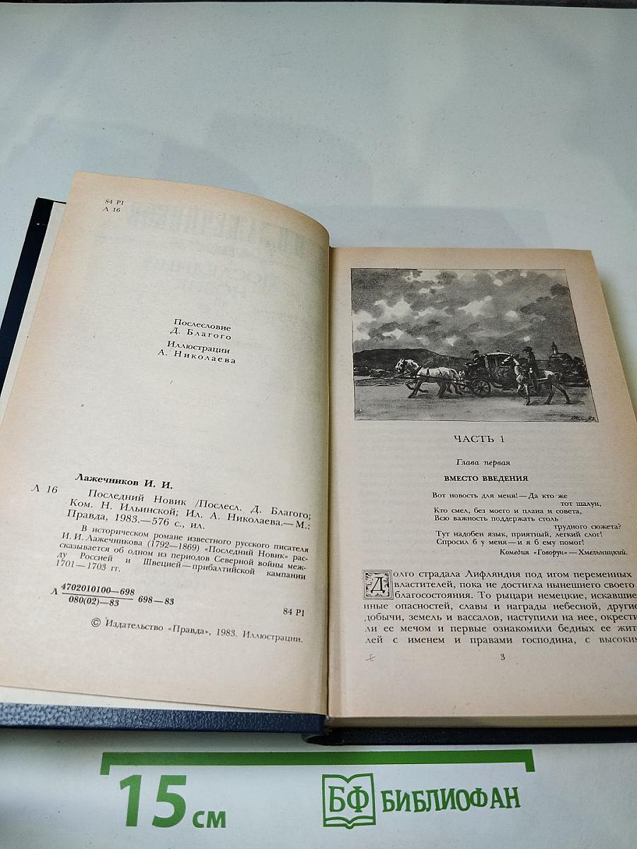 Последний Новик