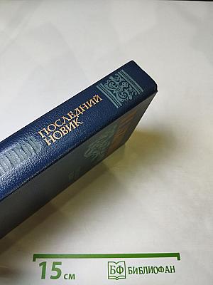 Последний Новик