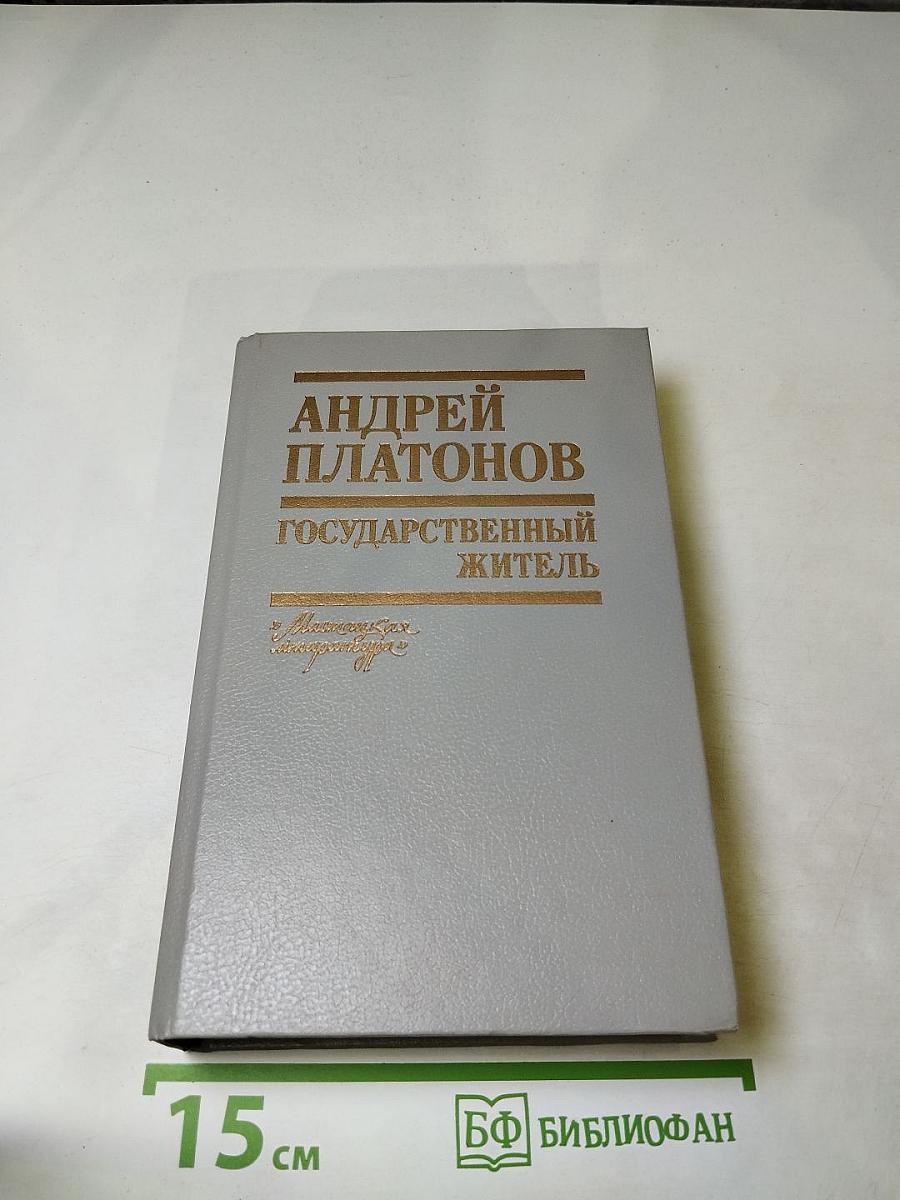 Государственный житель