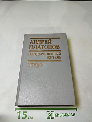 Государственный житель