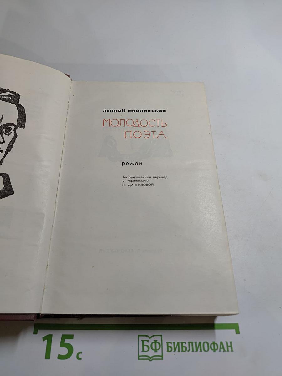 Молодость поэта