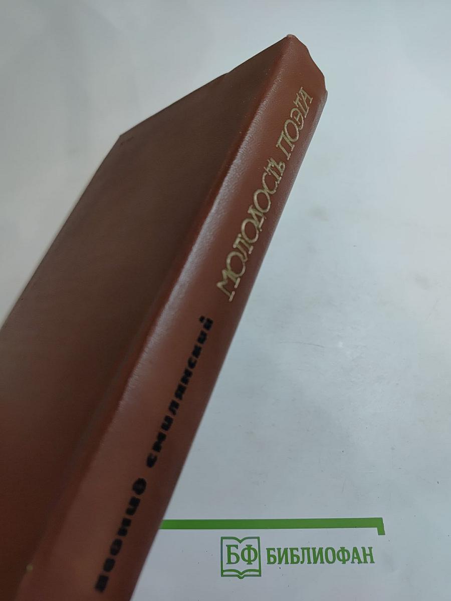 Молодость поэта