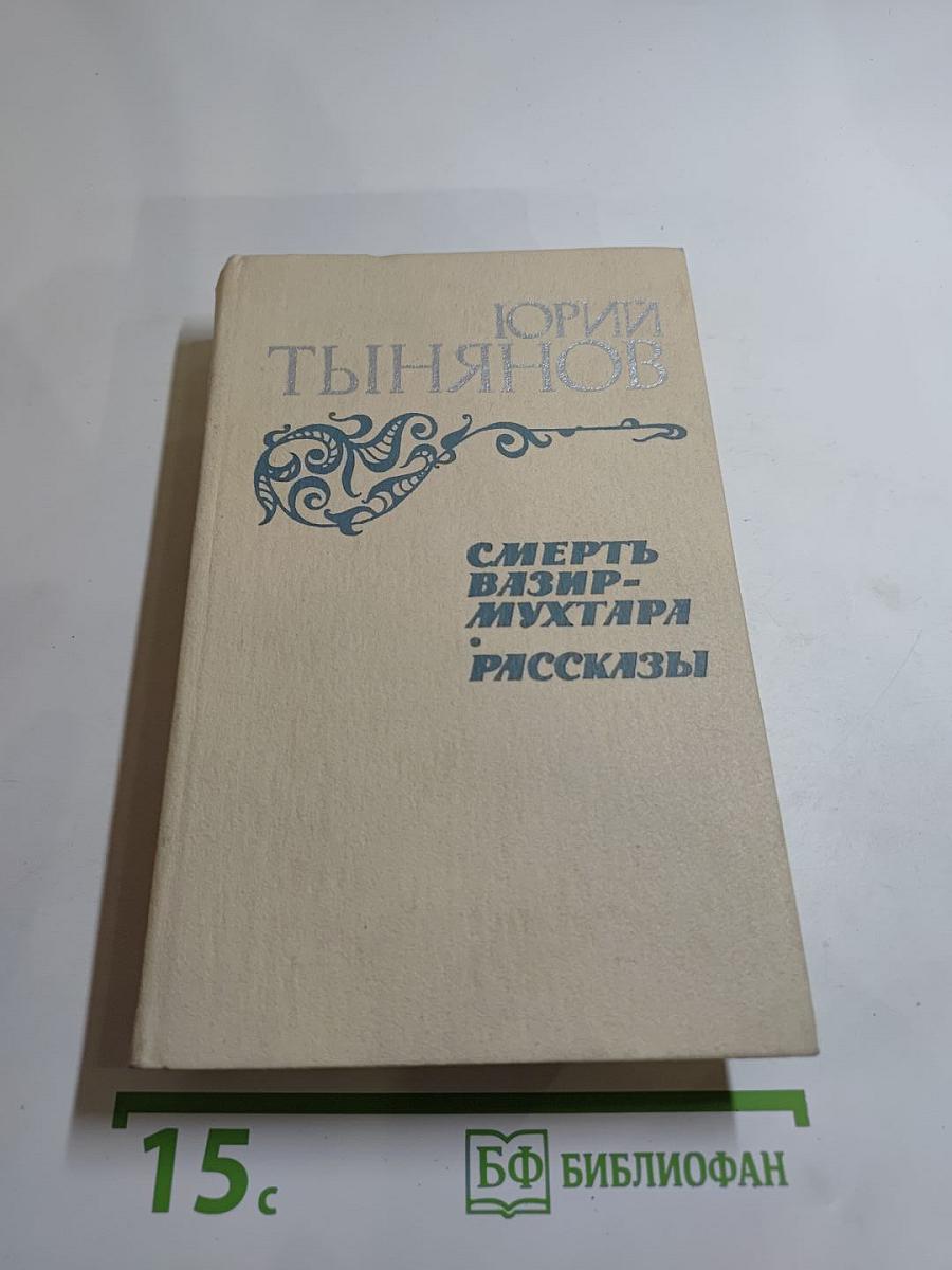 Смерть Вазир-Мухтара. Рассказы