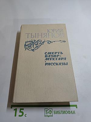 Смерть Вазир-Мухтара. Рассказы