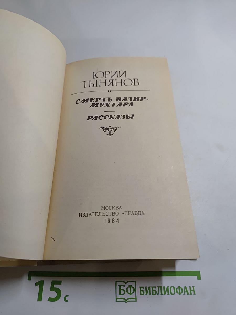 Смерть Вазир-Мухтара. Рассказы