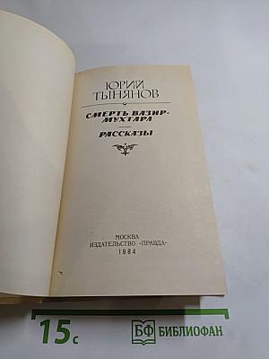 Смерть Вазир-Мухтара. Рассказы