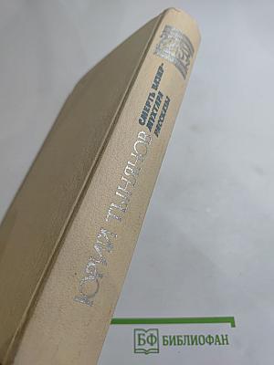 Смерть Вазир-Мухтара. Рассказы