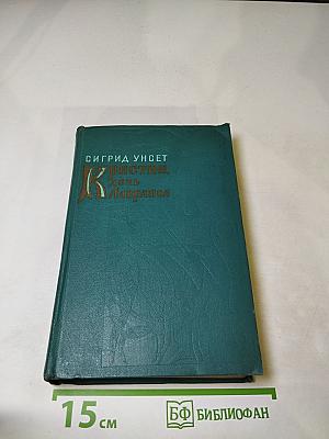 Кристин, дочь Лавранса