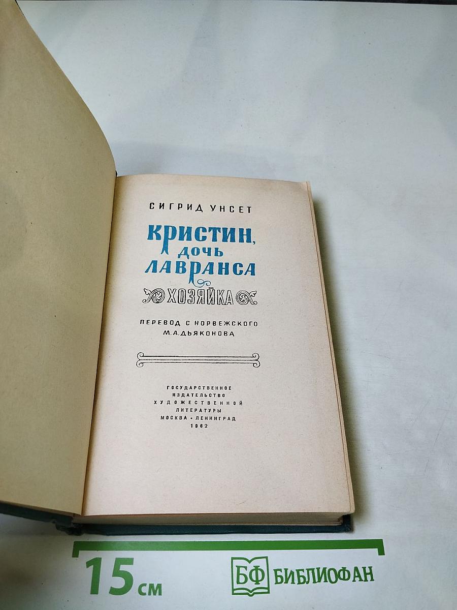 Кристин, дочь Лавранса