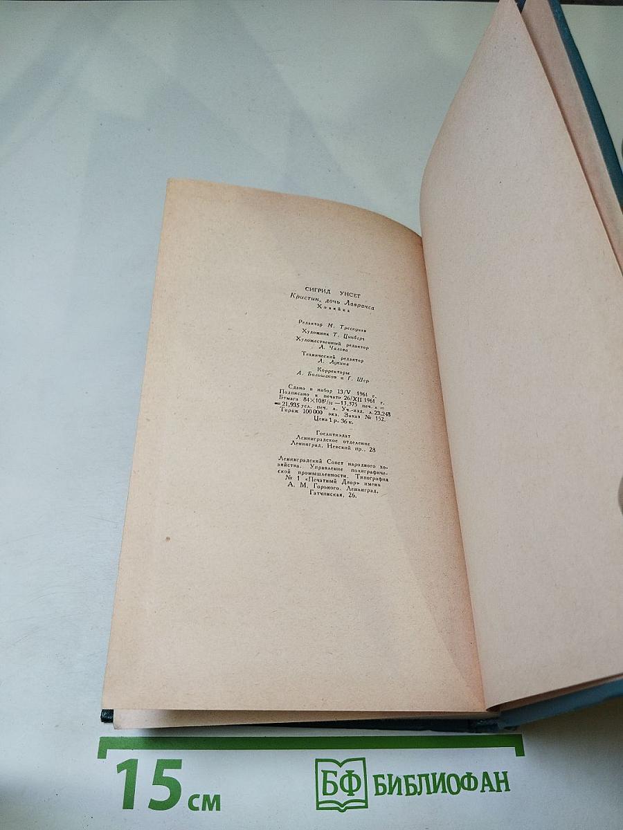 Кристин, дочь Лавранса