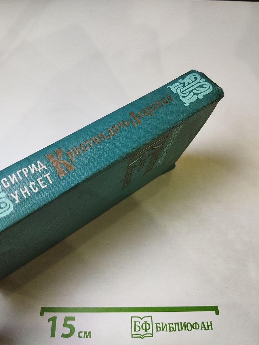 Кристин, дочь Лавранса