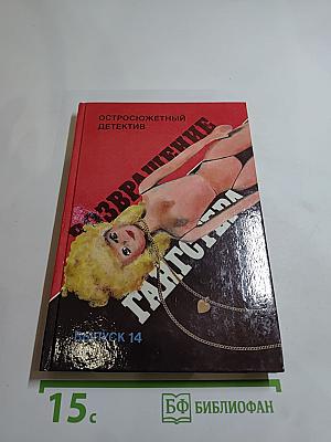 Возвращение гангстера