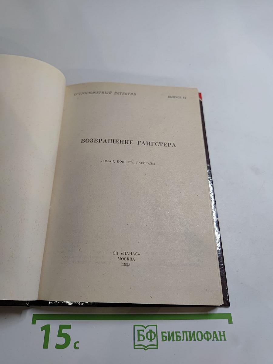 Возвращение гангстера