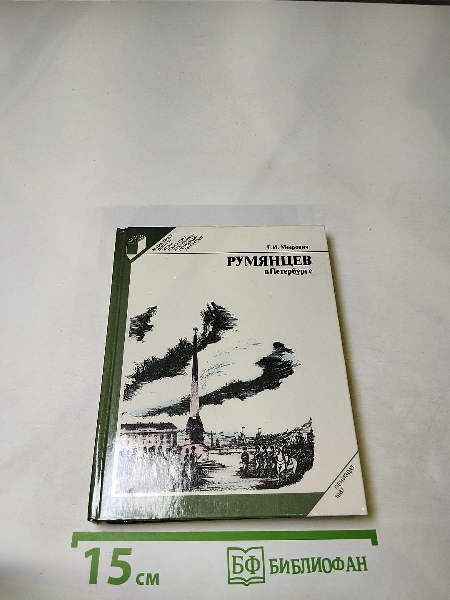 Румянцев в Петербурге