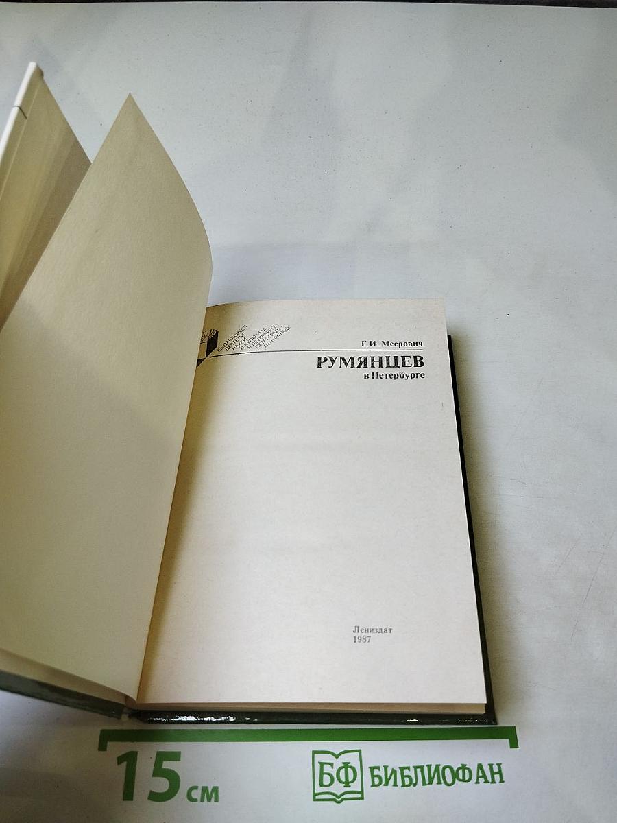 Румянцев в Петербурге