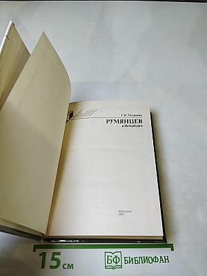 Румянцев в Петербурге