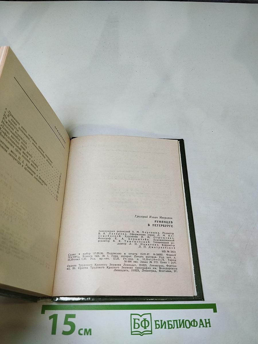 Румянцев в Петербурге