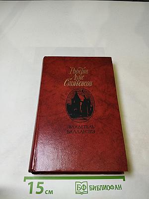 Владетель Баллантрэ. Рассказы. Повести