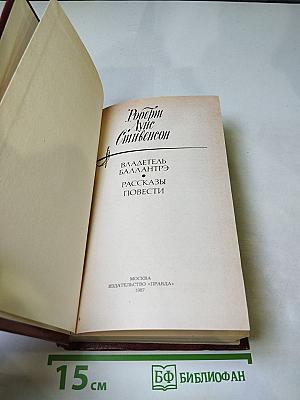 Владетель Баллантрэ. Рассказы. Повести