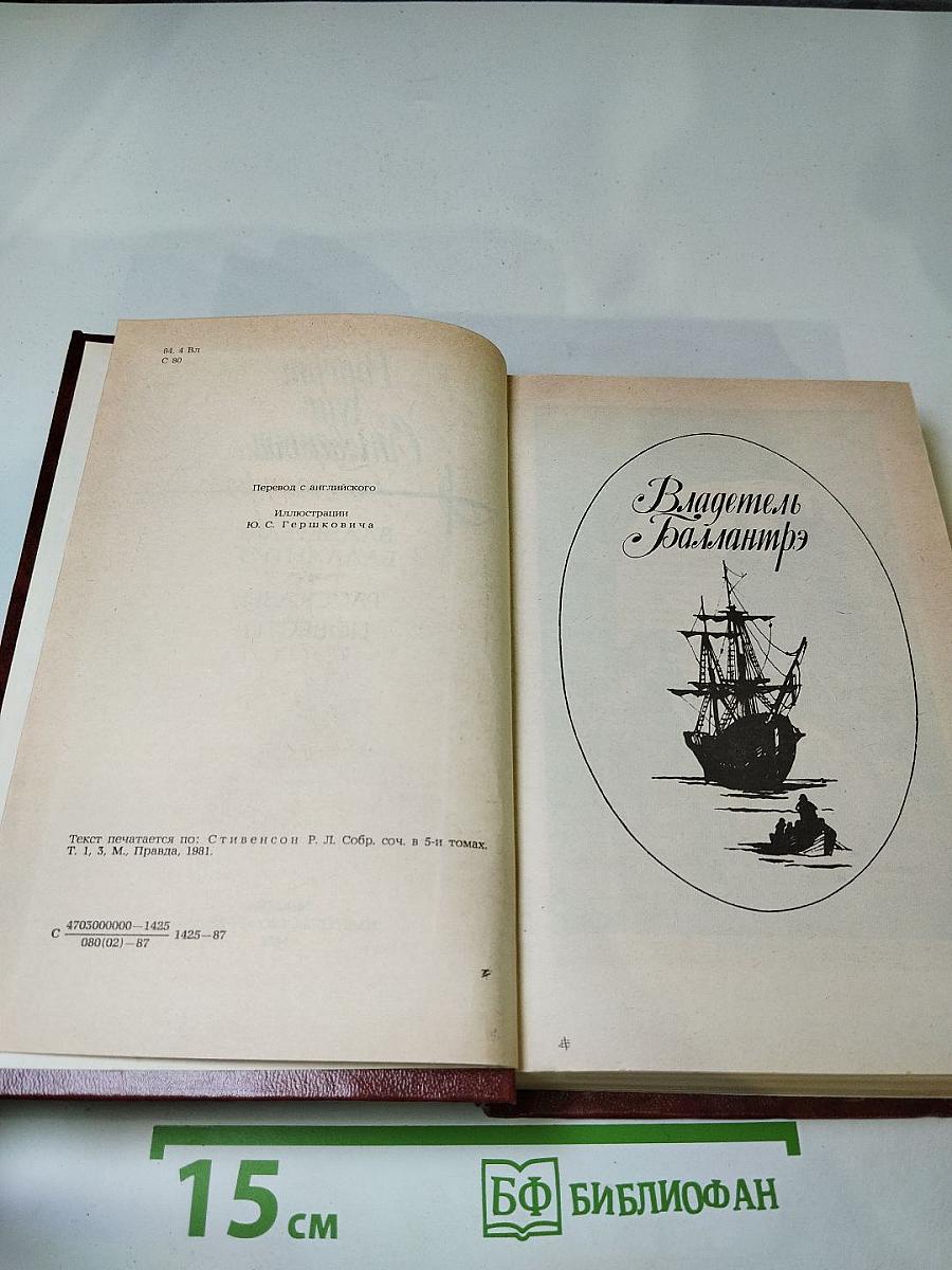 Владетель Баллантрэ. Рассказы. Повести