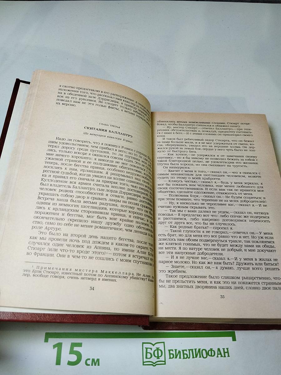 Владетель Баллантрэ. Рассказы. Повести