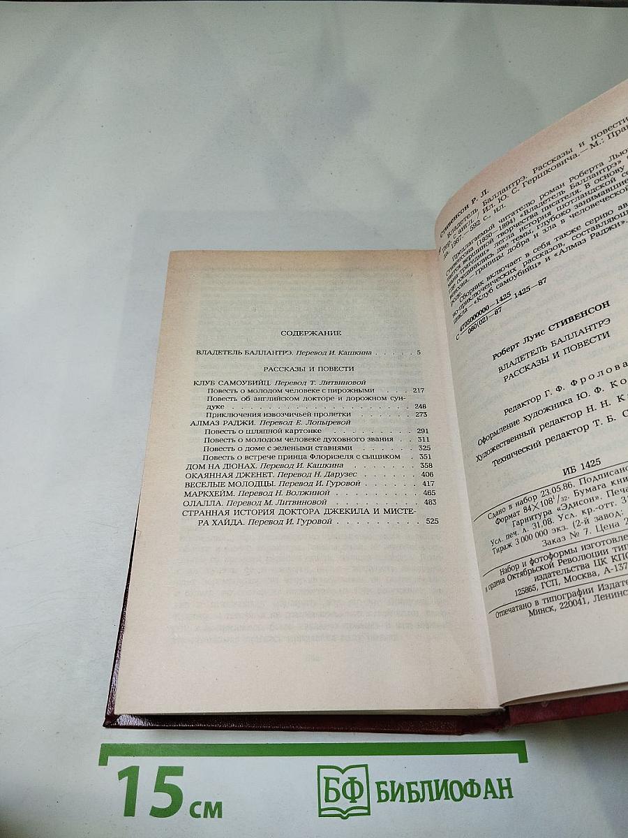 Владетель Баллантрэ. Рассказы. Повести