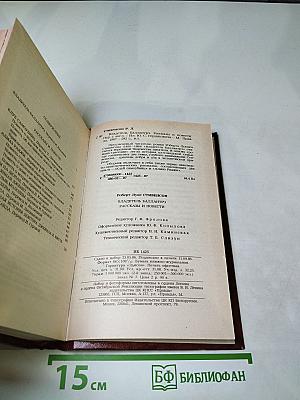 Владетель Баллантрэ. Рассказы. Повести