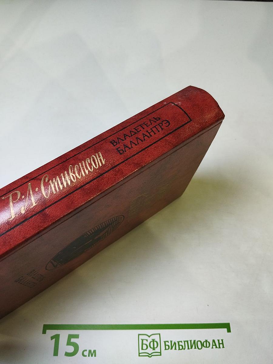 Владетель Баллантрэ. Рассказы. Повести