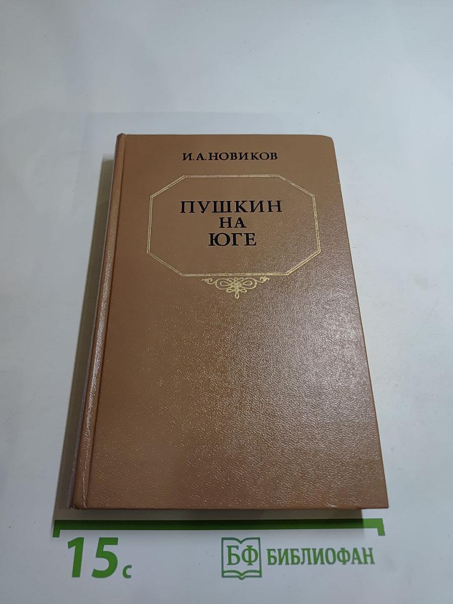 Пушкин на юге