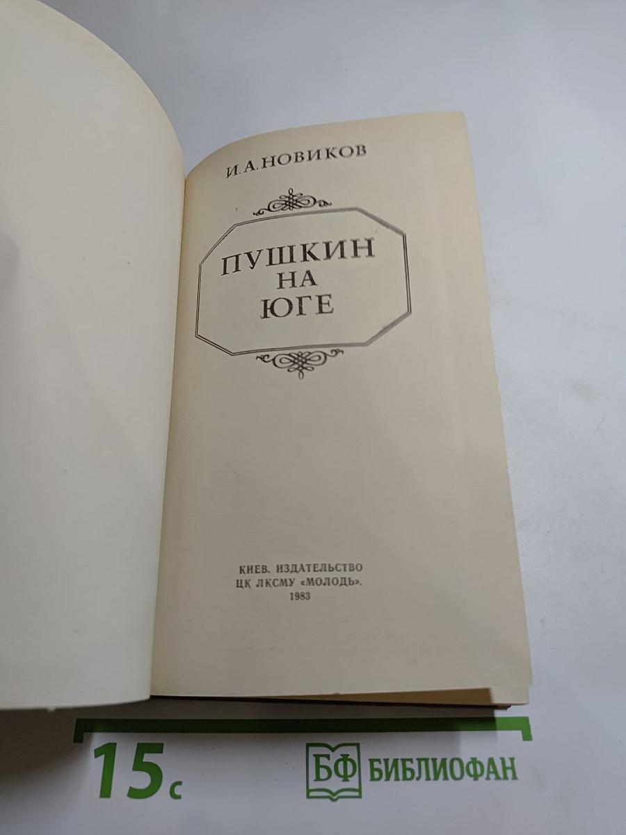 Пушкин на юге