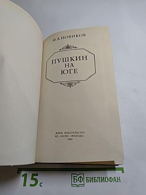 Пушкин на юге