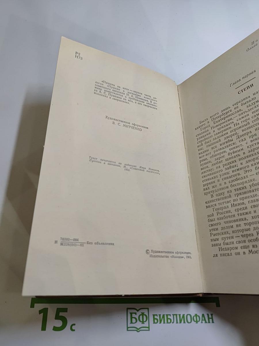 Пушкин на юге