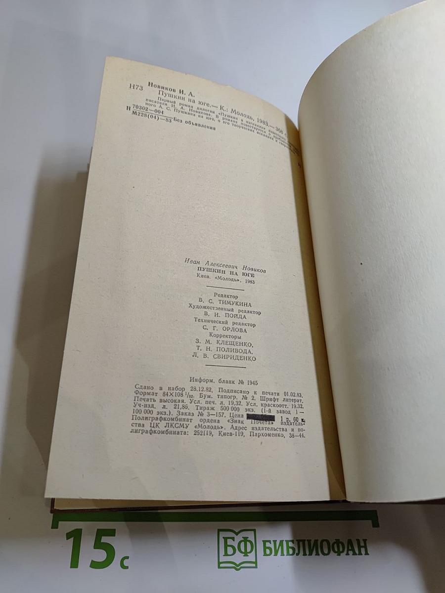 Пушкин на юге