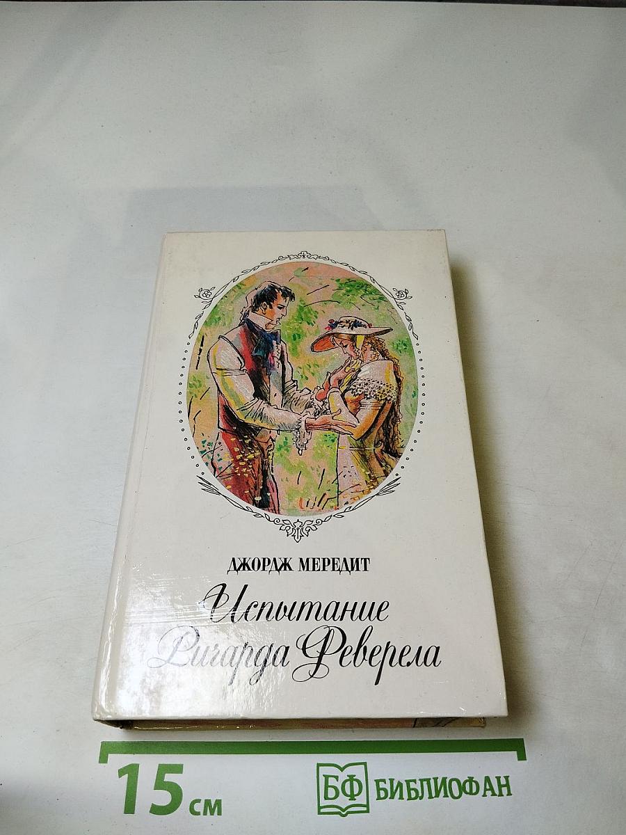 Испытание Ричарда Феверела