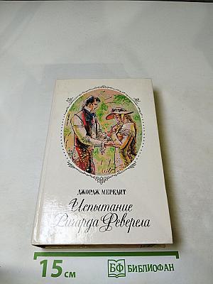 Испытание Ричарда Феверела