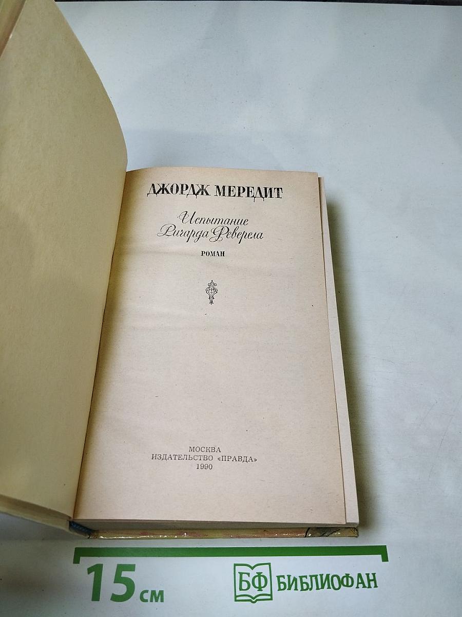 Испытание Ричарда Феверела