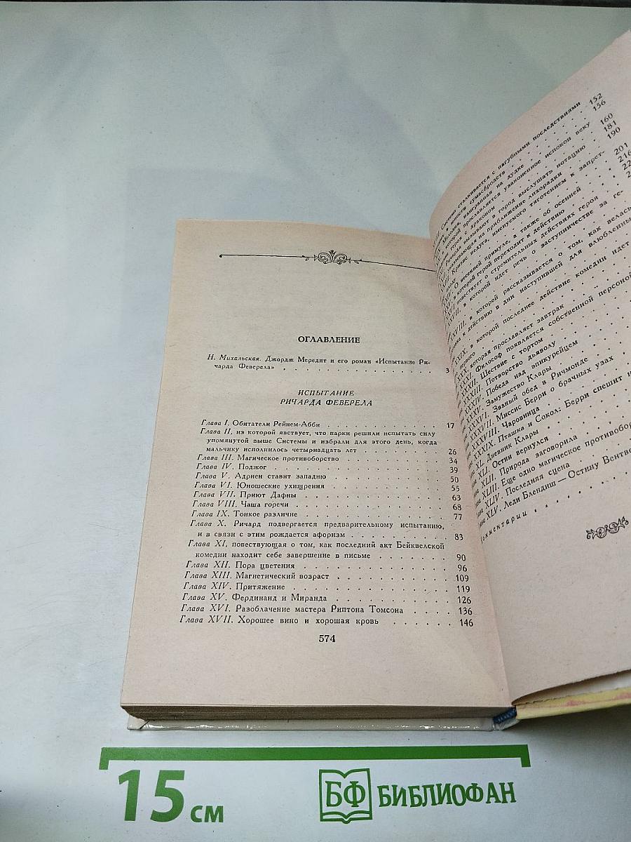 Испытание Ричарда Феверела