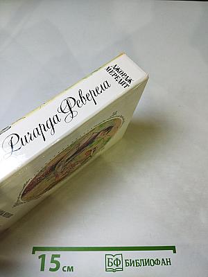 Испытание Ричарда Феверела