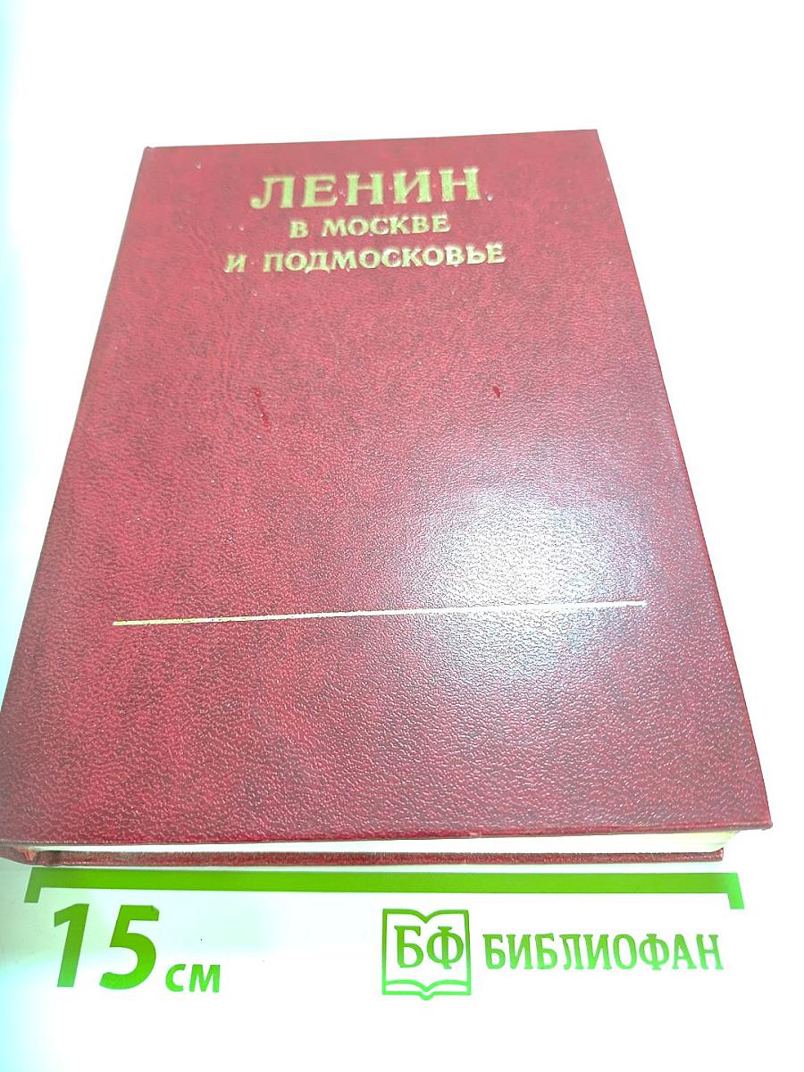 Ленин в Москве и Подмосковье: Места пребывания, даты и события