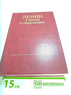 Ленин в Москве и Подмосковье: Места пребывания, даты и события