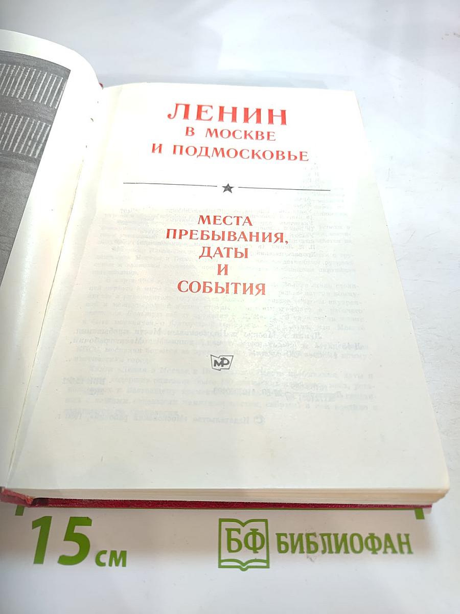 Ленин в Москве и Подмосковье: Места пребывания, даты и события